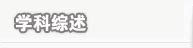 學(xué)科綜述